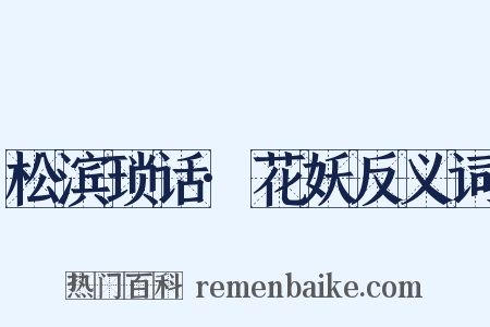 松滨琐话·花妖反义词是什么意思的图片